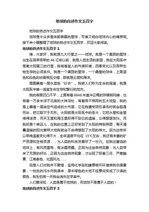 地球的自述作文五百字