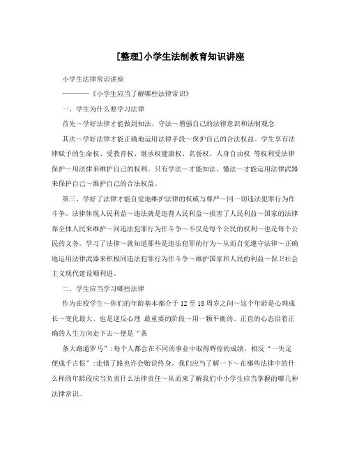 [整理]小学生法制教育知识讲座