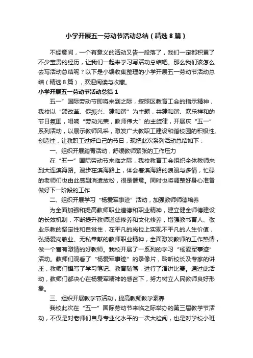 小学开展五一劳动节活动总结（精选8篇）