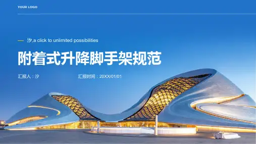附着式升降脚手架规范