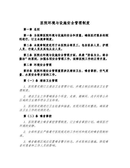 医院环境与设施安全管理制度
