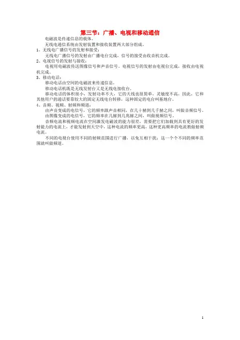九年级物理全册第二十一章信息的传递第三节广播、电视和移动通信知识点汇总新人教版