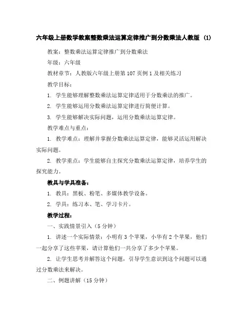 六年级上册数学教案-整数乘法运算定律推广到分数乘法-人教版(1)
