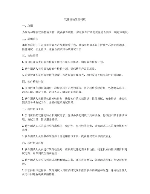 软件检验管理制度
