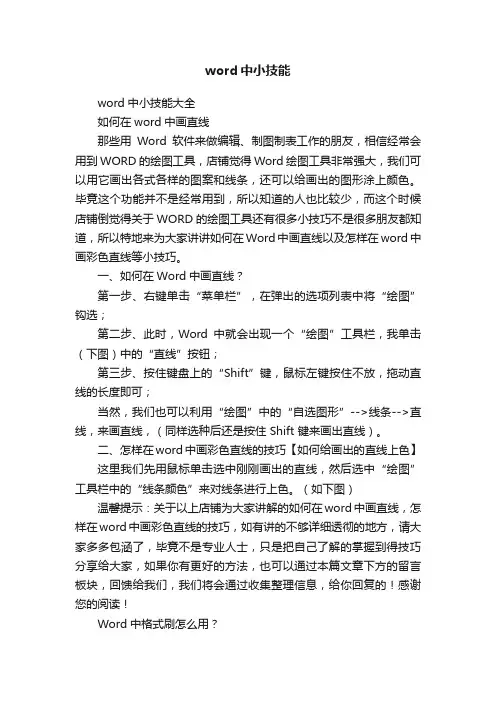 word中小技能