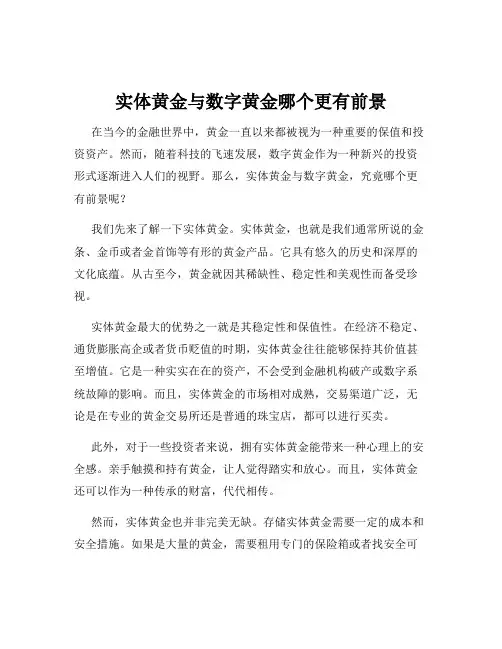 实体黄金与数字黄金哪个更有前景