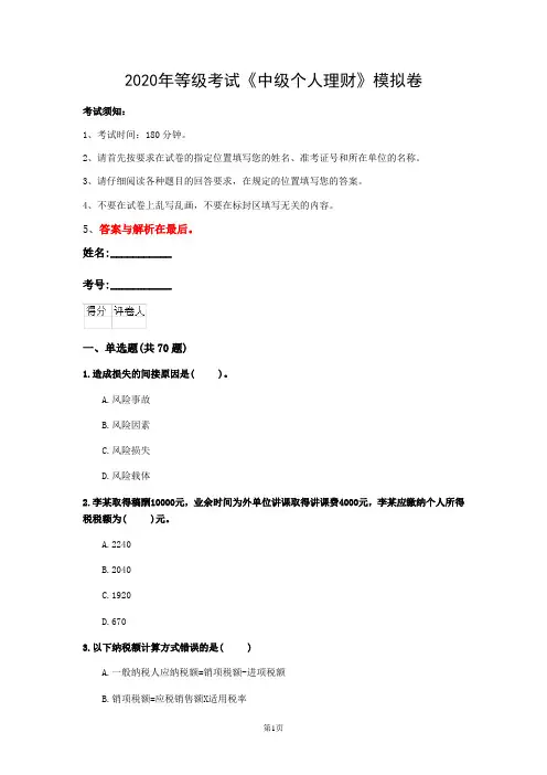 2020年等级考试《中级个人理财》模拟卷(第94套)