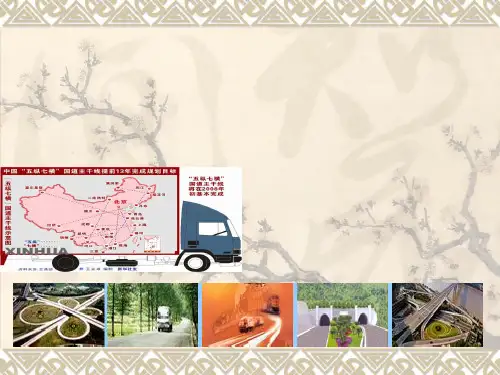 第五章公路运输布局