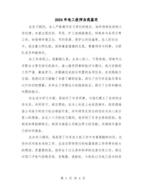 2024年电工技师自我鉴定(二篇)