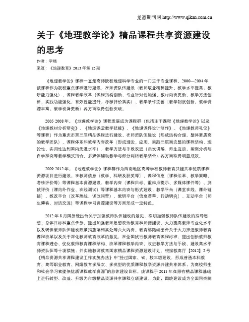 关于《地理教学论》精品课程共享资源建设的思考