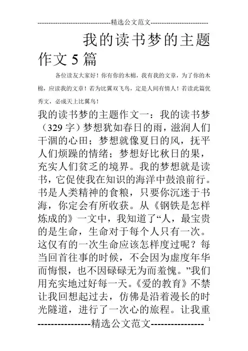 我的读书梦的主题作文5篇