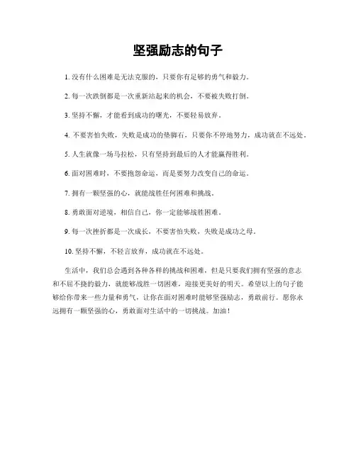 坚强励志的句子
