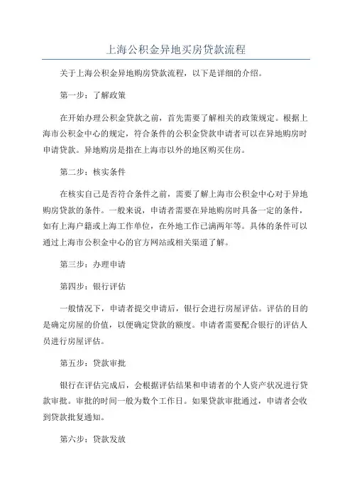 上海公积金异地买房贷款流程