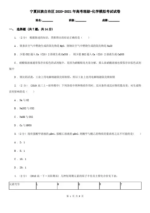 宁夏回族自治区2020-2021年高考理综-化学模拟考试试卷