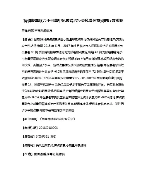 痹祺胶囊联合小剂量甲氨蝶呤治疗类风湿关节炎的疗效观察