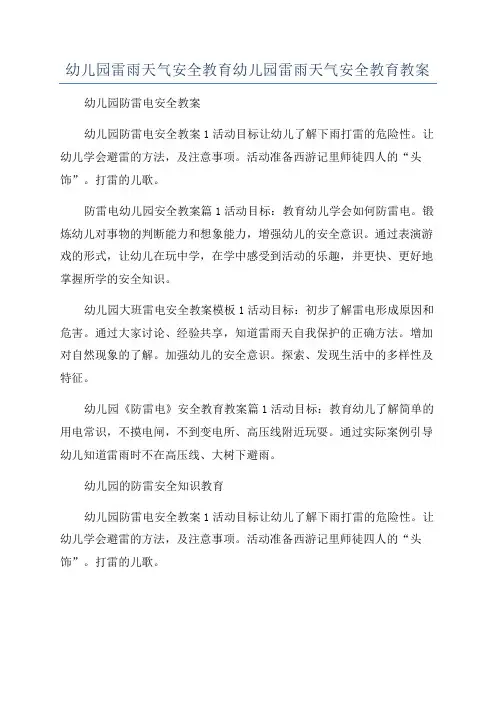 幼儿园雷雨天气安全教育幼儿园雷雨天气安全教育教案
