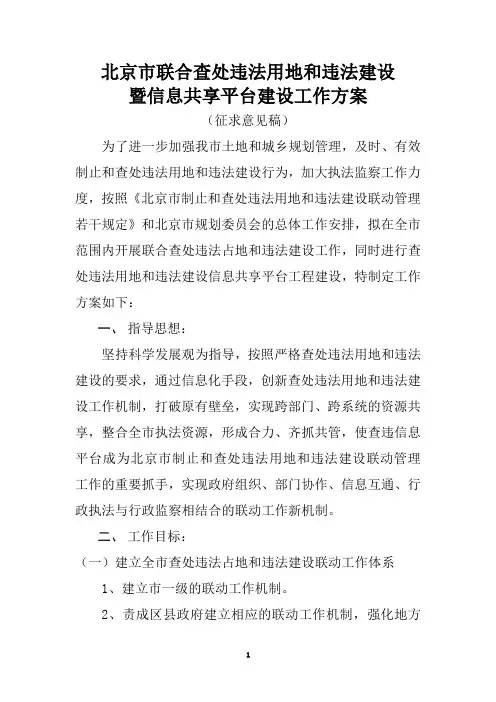 北北京市查处违法用地和违法建设联动工作暨信息共享平台建设工作方案