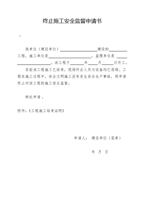 终止施工安全监督申请书及工程施工结束证明
