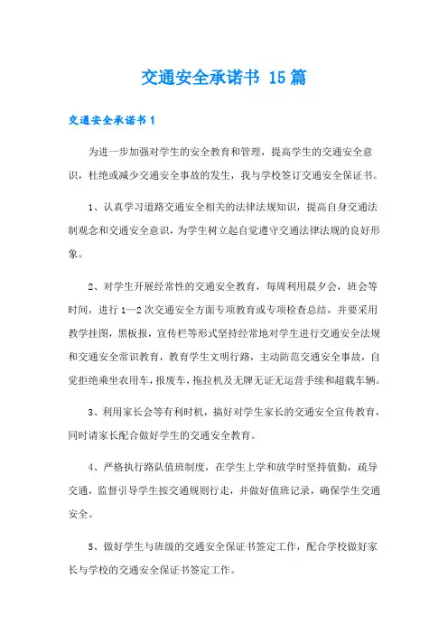 交通安全承诺书 15篇
