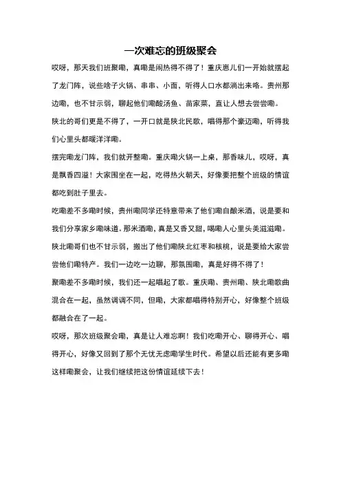 一次难忘的班级聚会