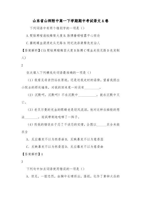 山东省山师附中高一下学期期中考试语文A卷.doc
