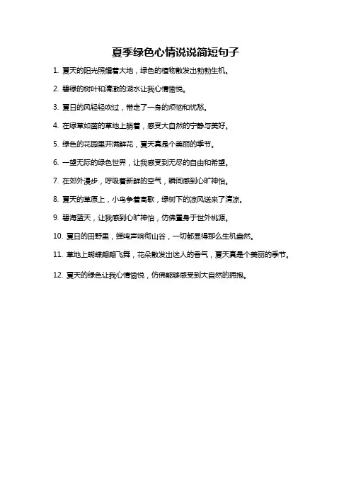 夏季绿色心情说说简短句子