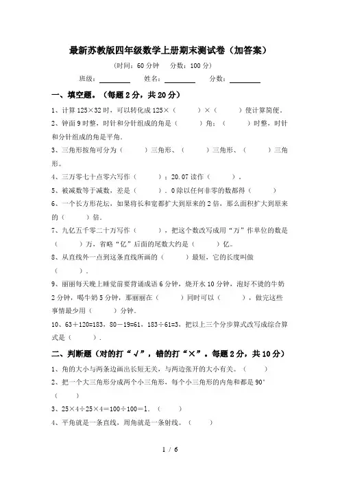 最新苏教版四年级数学上册期末测试卷(加答案)