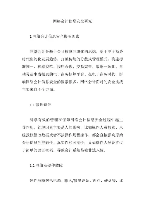 网络会计信息安全研究【论文】