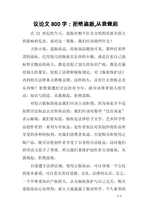 议论文范文800字：拒绝盗版,从我做起