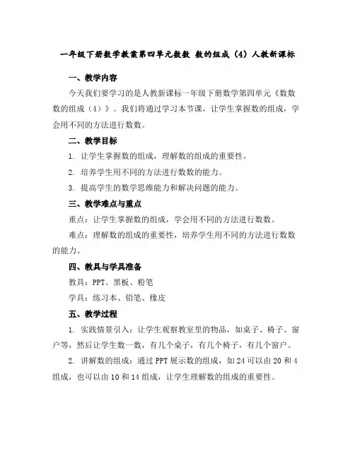 一年级下册数学教案-第四单元数数数的组成(4)-人教新课标