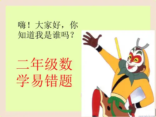 青岛版二年级下册数学易错题总汇 - 副本