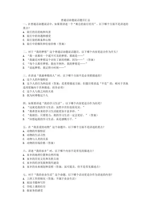 普通话命题说话题目汇总