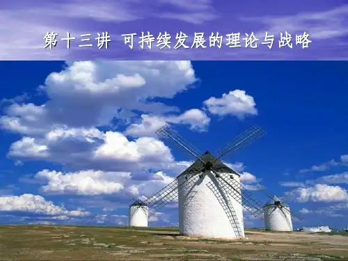 可持续发展的生态学理论
