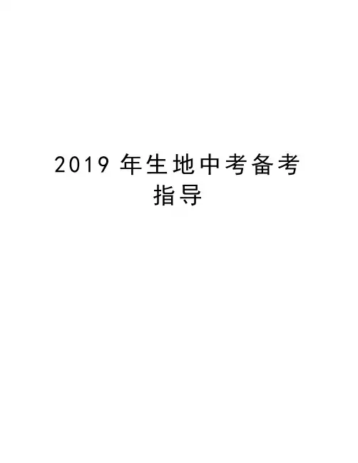 2019年生地中考备考指导培训课件