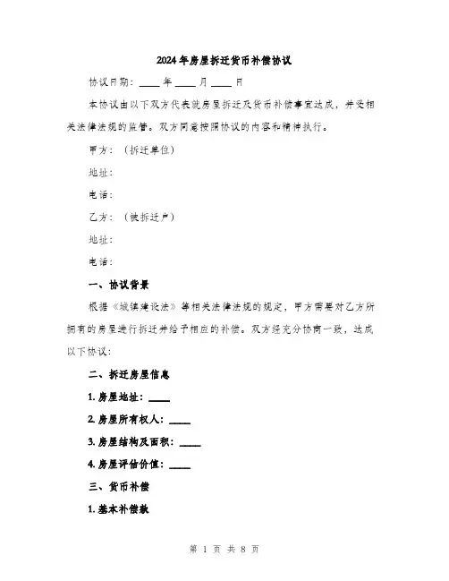 2024年房屋拆迁货币补偿协议（三篇）