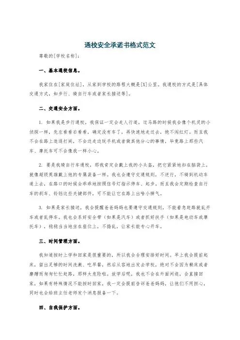 通校安全承诺书格式范文