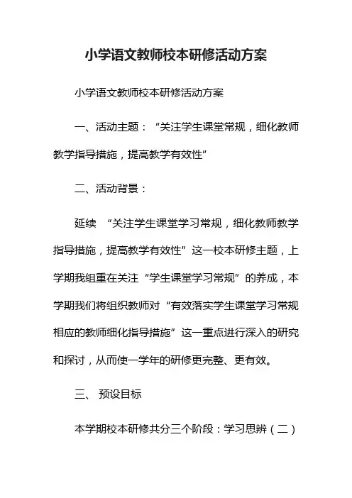 小学语文教师校本研修活动方案