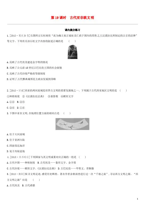 (江西专版)2019中考历史高分一轮复习第四部分世界古代史第19课时古代亚非欧文明习题