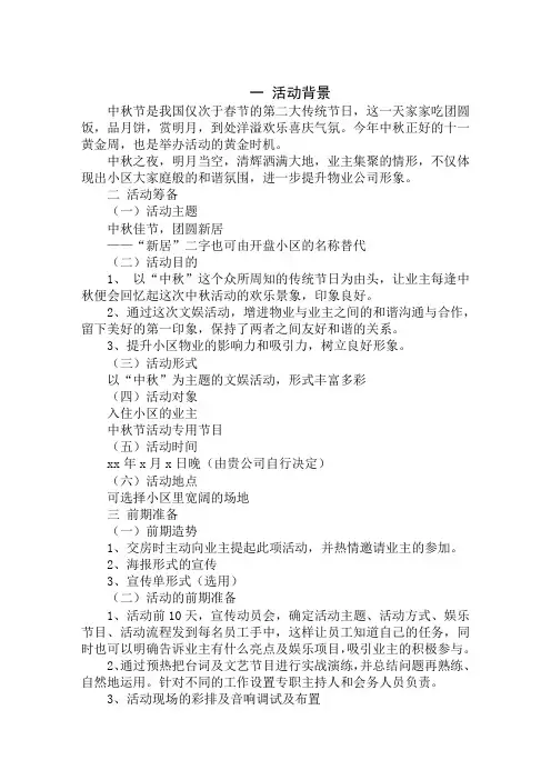 物业公司中秋活动方案2020精选最新模板