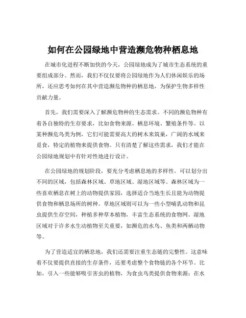 如何在公园绿地中营造濒危物种栖息地