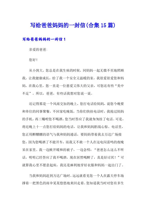 写给爸爸妈妈的一封信(合集15篇)