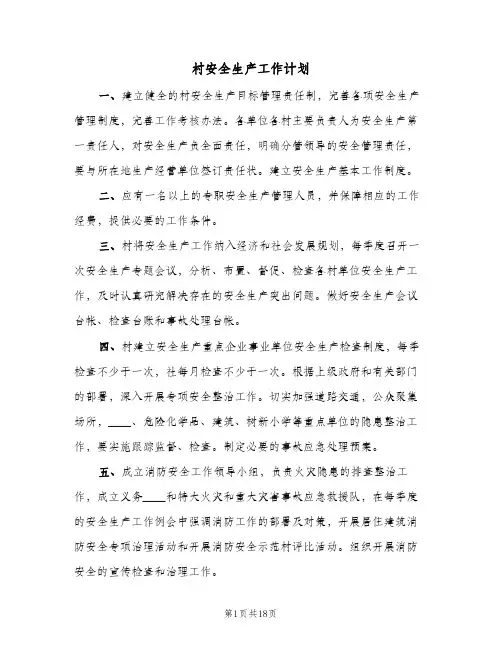 村安全生产工作计划(6篇)