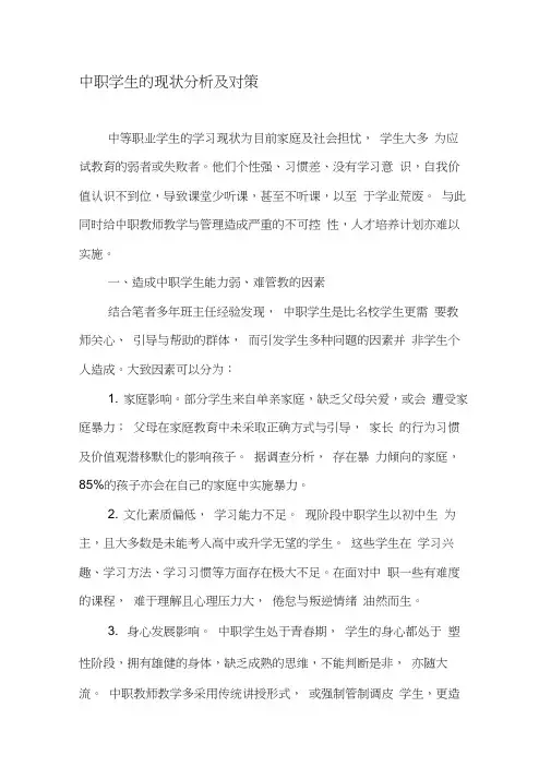 中职学生的现状分析及对策-精品文档