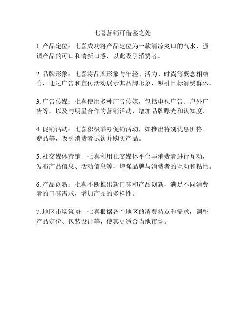 七喜营销可借鉴之处