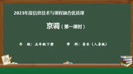 《京调》音乐课