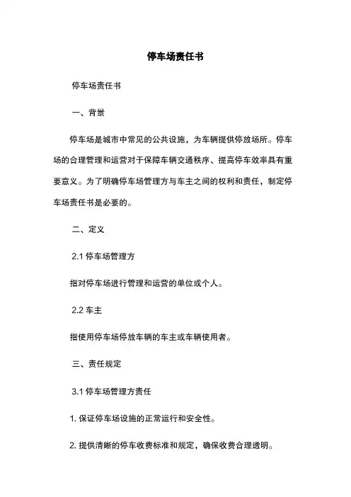 停车场责任书