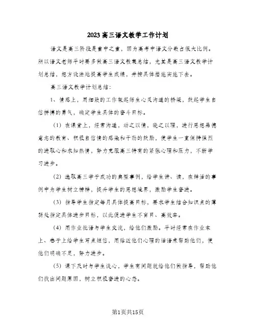 2023高三语文教学工作计划(6篇)