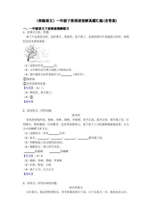 一年级(部编语文)一年级下册阅读理解真题汇编(含答案)