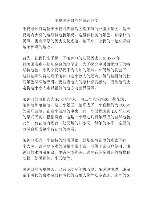 宁夏滚钟口的导游词范文