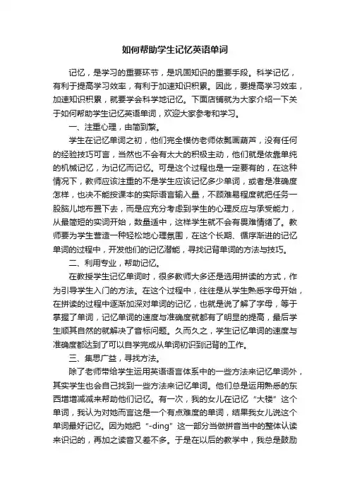 如何帮助学生记忆英语单词